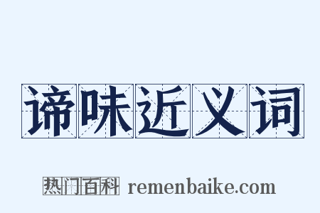 谛味近义词是什么意思的图片